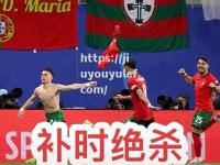 九游娱乐-葡萄牙队绝杀成功，带着胜利挺进淘汰赛