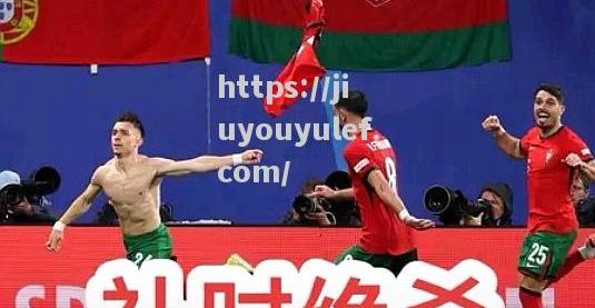 九游娱乐-葡萄牙队绝杀成功，带着胜利挺进淘汰赛