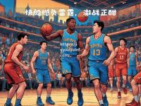九游娱乐-快船惜败雷霆，遗憾错失晋级西部半决赛